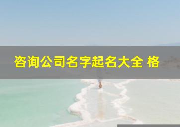 咨询公司名字起名大全 格